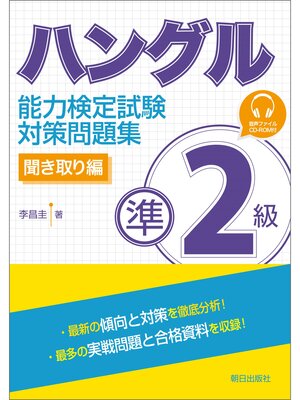 cover image of [音声ＤＬ付き]ハングル能力検定試験準2級対策問題集 聞き取り編